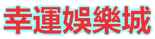 '幸運娛樂城'